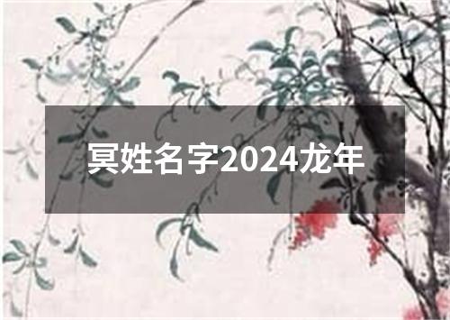 冥姓名字2024龙年