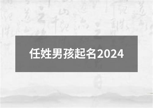 任姓男孩起名2024