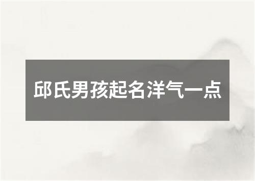 邱氏男孩起名洋气一点