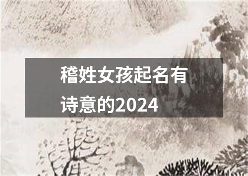 稽姓女孩起名有诗意的2024