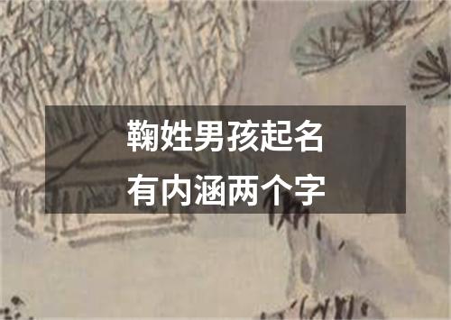 鞠姓男孩起名有内涵两个字