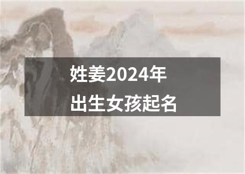 姓姜2024年出生女孩起名