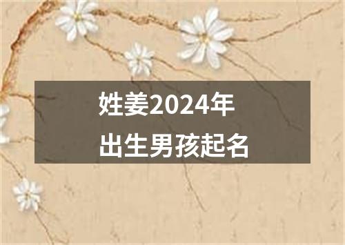 姓姜2024年出生男孩起名