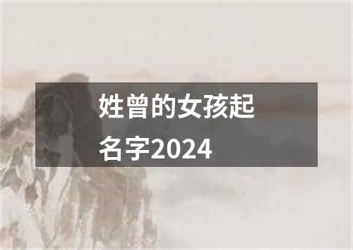 姓曾的女孩起名字2024