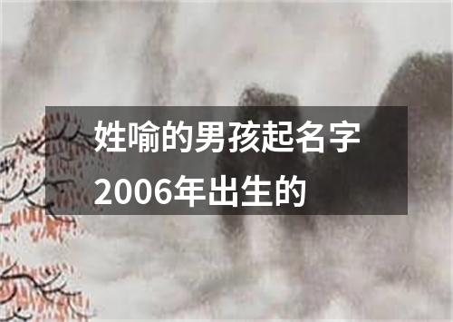 姓喻的男孩起名字2006年出生的