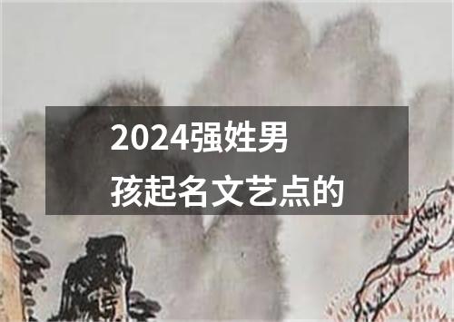 2024强姓男孩起名文艺点的