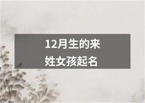 12月生的来姓女孩起名