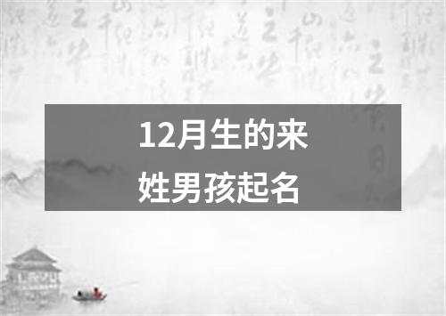 12月生的来姓男孩起名