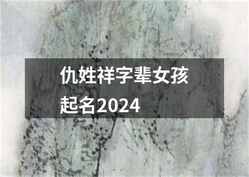 仇姓祥字辈女孩起名2024