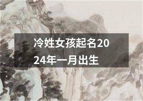 冷姓女孩起名2024年一月出生