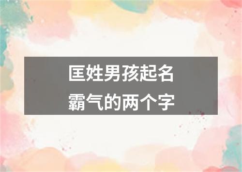 匡姓男孩起名霸气的两个字