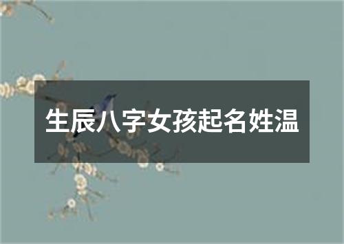 生辰八字女孩起名姓温