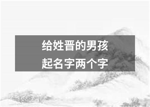 给姓晋的男孩起名字两个字