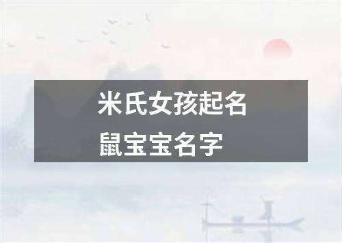 米氏女孩起名鼠宝宝名字