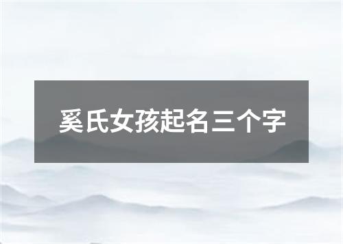 奚氏女孩起名三个字