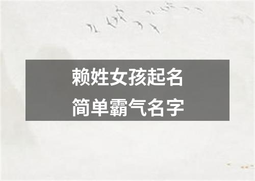 赖姓女孩起名简单霸气名字