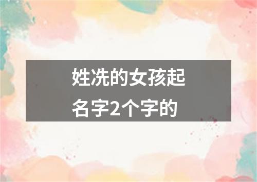 姓冼的女孩起名字2个字的