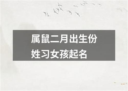 属鼠二月出生份姓习女孩起名