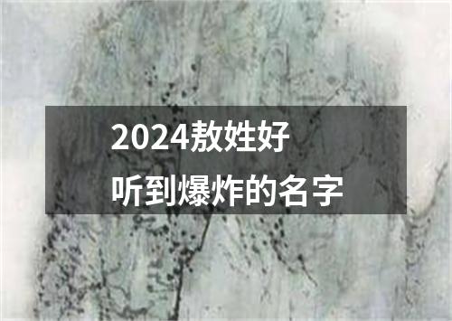 2024敖姓好听到爆炸的名字