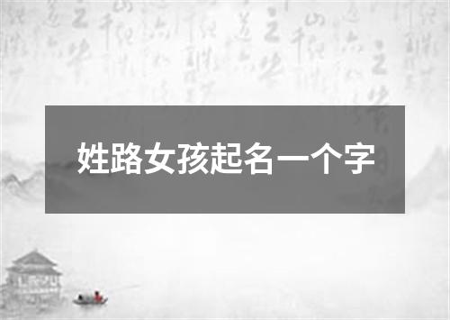 姓路女孩起名一个字