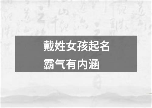 戴姓女孩起名霸气有内涵