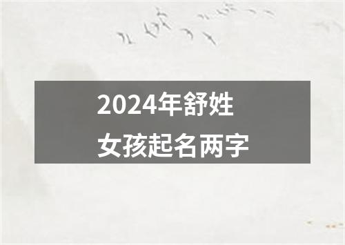 2024年舒姓女孩起名两字