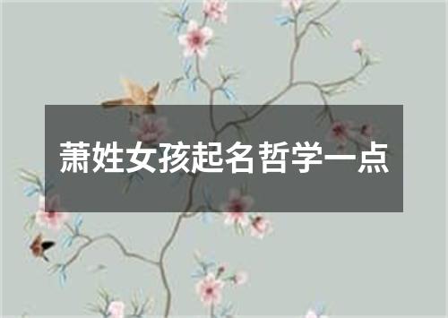 萧姓女孩起名哲学一点