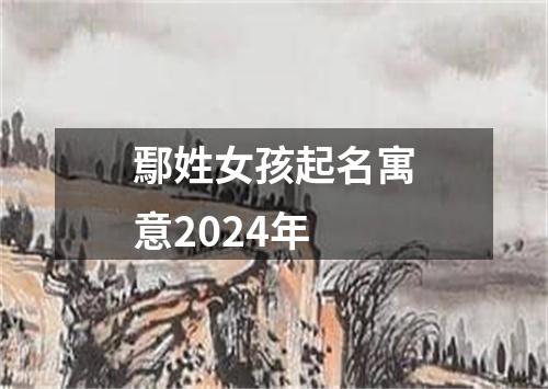 鄢姓女孩起名寓意2024年