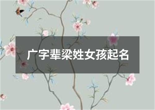 广字辈梁姓女孩起名