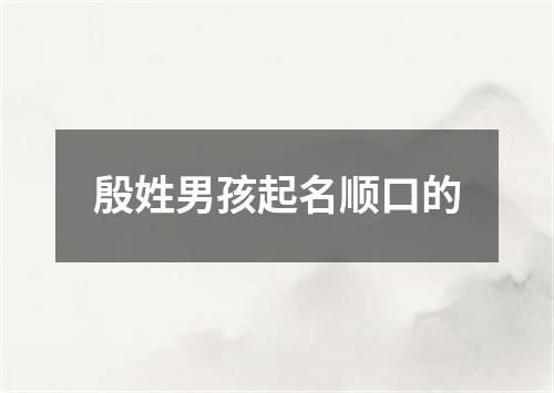 殷姓男孩起名顺口的