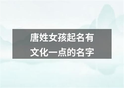 唐姓女孩起名有文化一点的名字