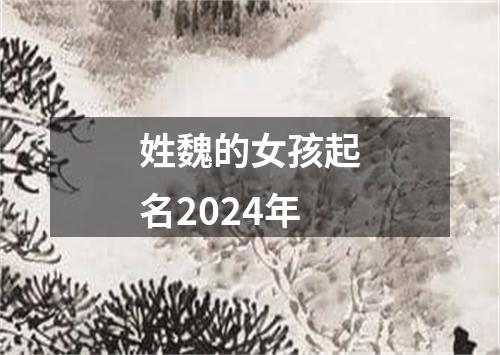 姓魏的女孩起名2024年