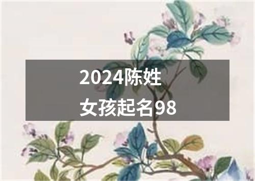 2024陈姓女孩起名98