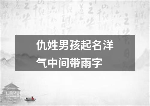 仇姓男孩起名洋气中间带雨字