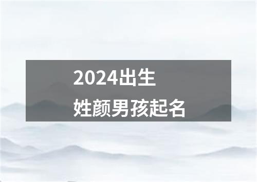 2024出生姓颜男孩起名