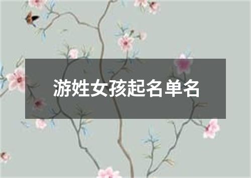 游姓女孩起名单名