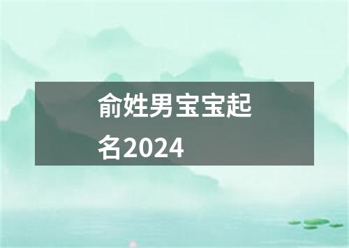 俞姓男宝宝起名2024