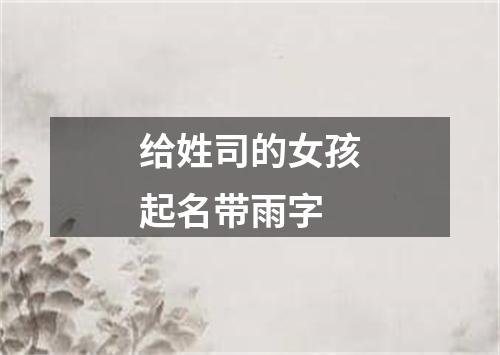 给姓司的女孩起名带雨字