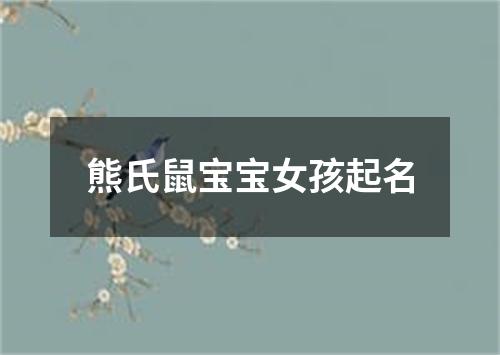 熊氏鼠宝宝女孩起名