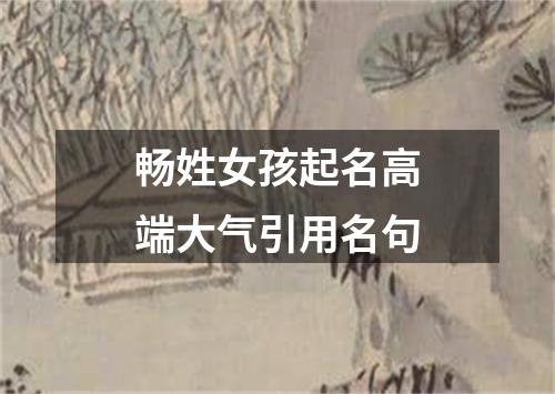 畅姓女孩起名高端大气引用名句