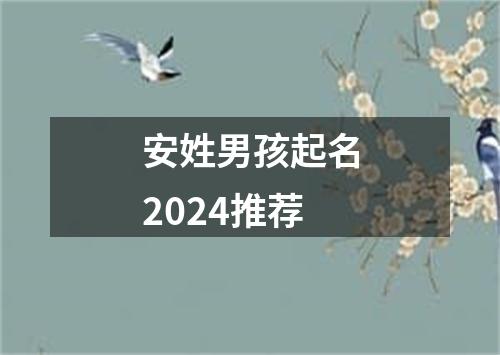 安姓男孩起名2024推荐