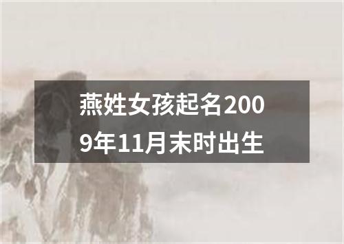 燕姓女孩起名2009年11月末时出生