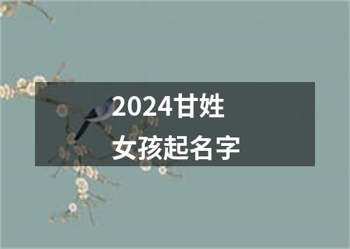 2024甘姓女孩起名字