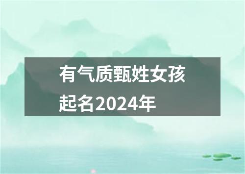 有气质甄姓女孩起名2024年