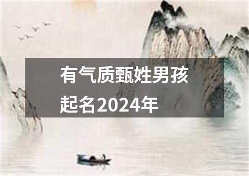 有气质甄姓男孩起名2024年