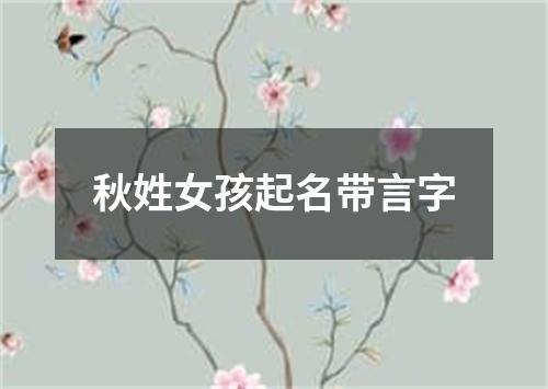 秋姓女孩起名带言字