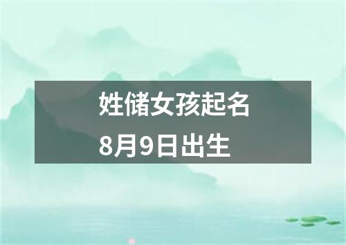 姓储女孩起名8月9日出生