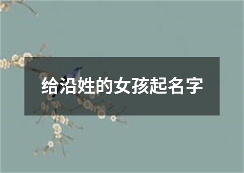 给沿姓的女孩起名字