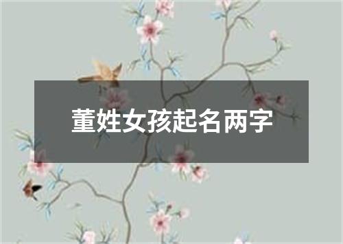 董姓女孩起名两字