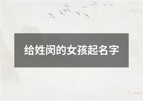 给姓闵的女孩起名字